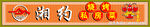 私房菜招牌