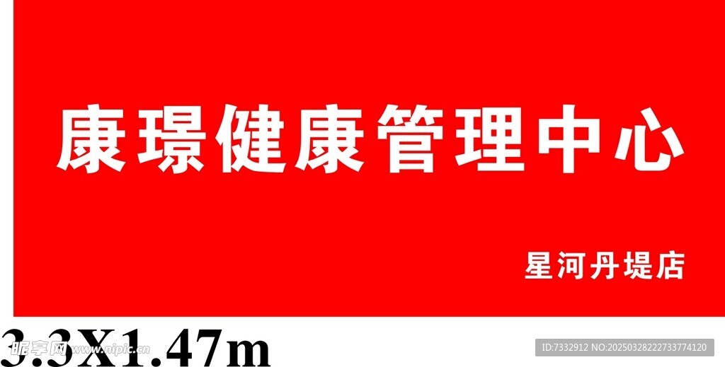 健康