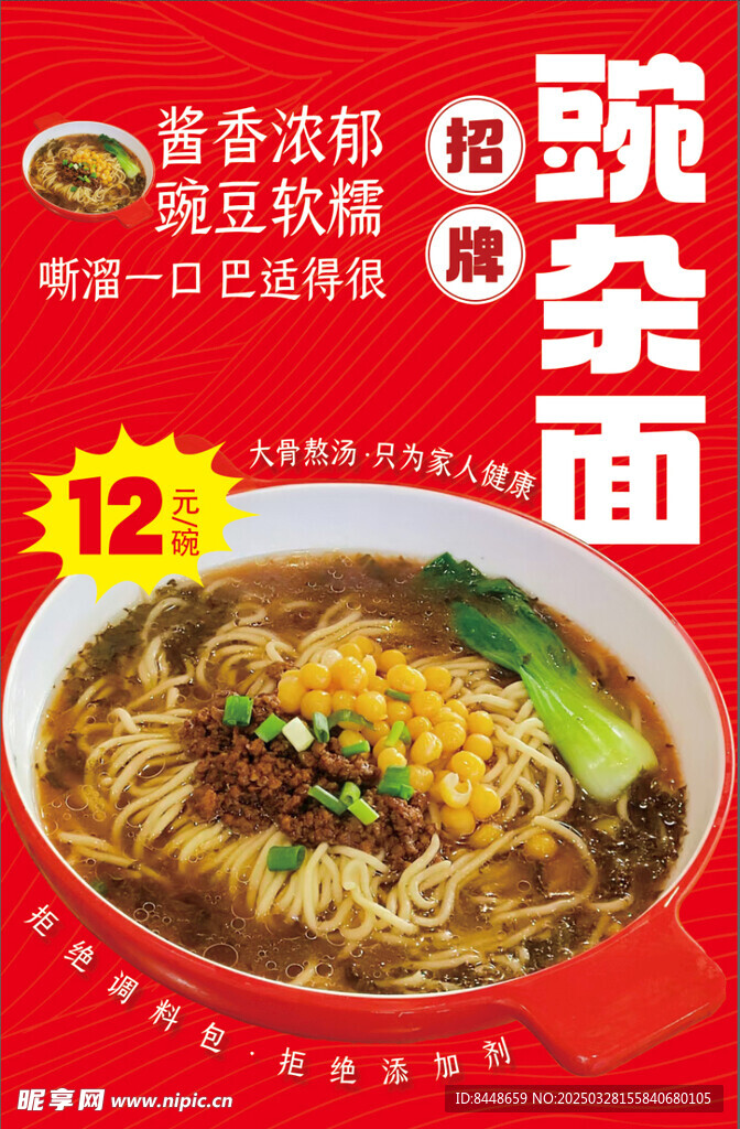 豌雜面
