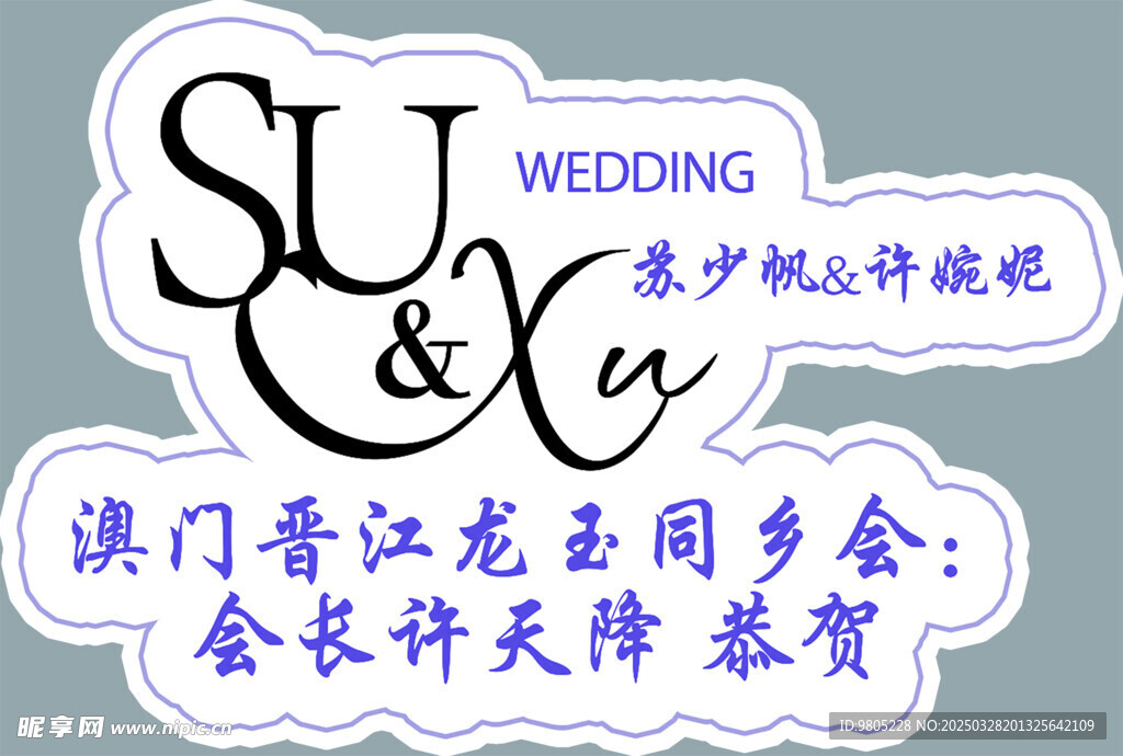 婚禮恭賀吊牌設計