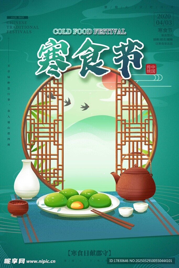 寒食節海報