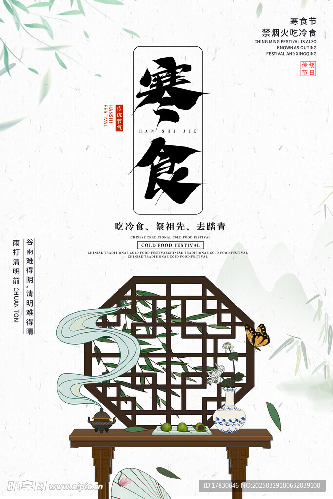 寒食節(jié)海報