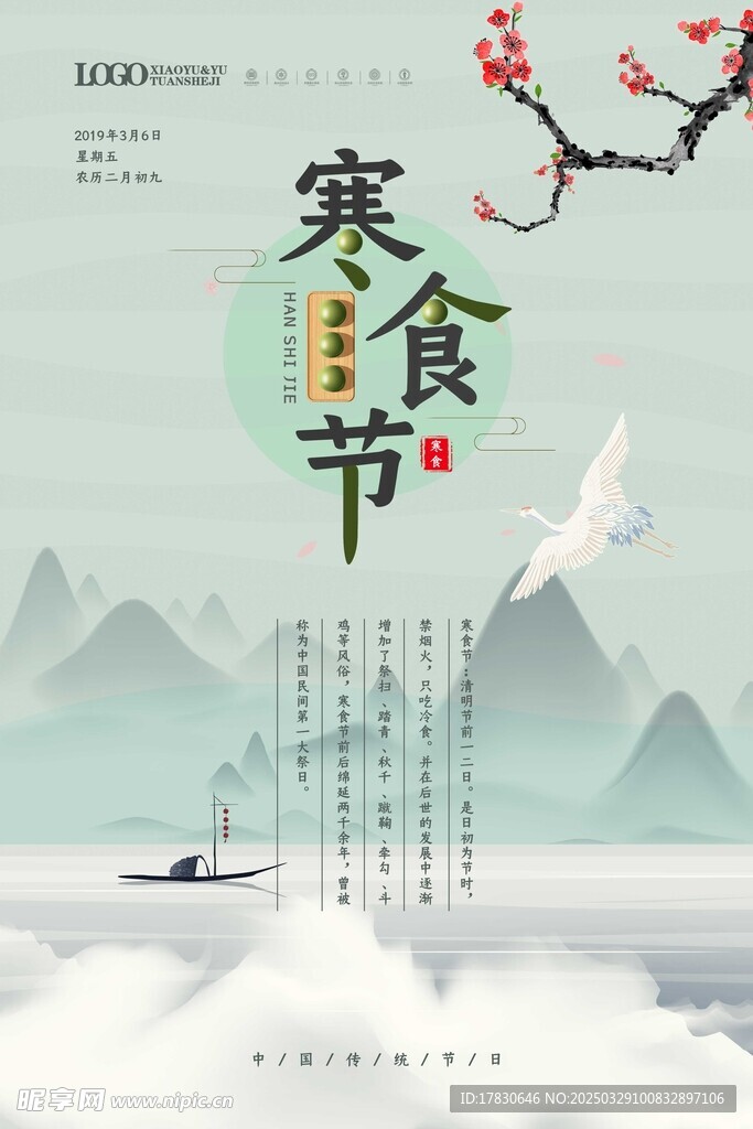 寒食節(jié)海報