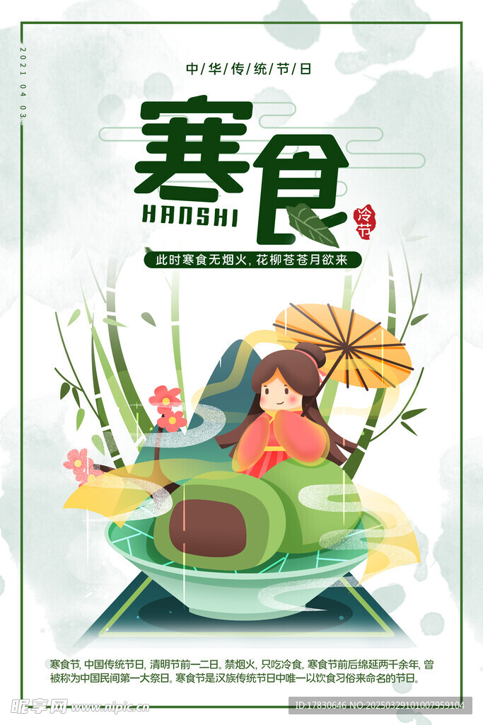 寒食節海報