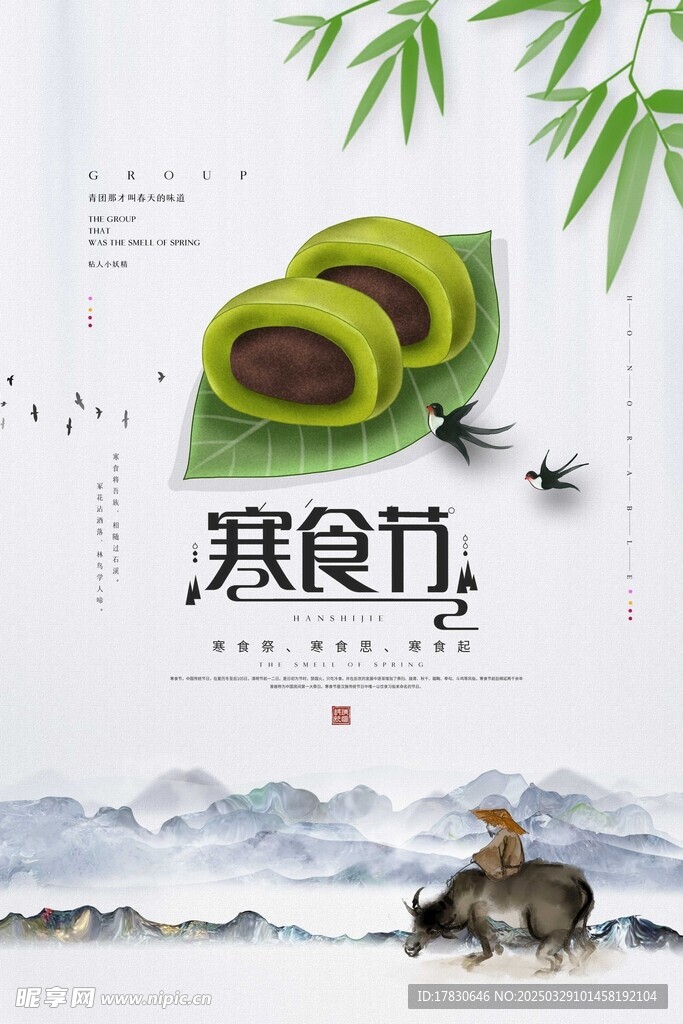 寒食節(jié)海報(bào)