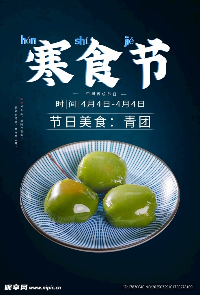 寒食節(jié)海報
