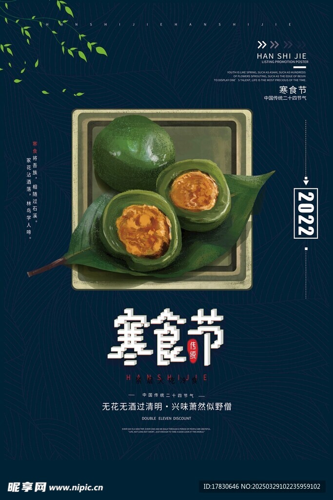 寒食節海報