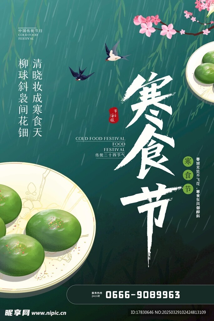 寒食節(jié)海報(bào)