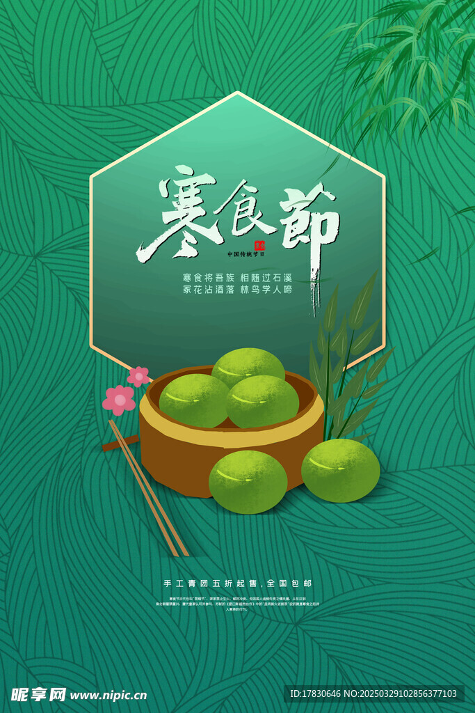 寒食節海報