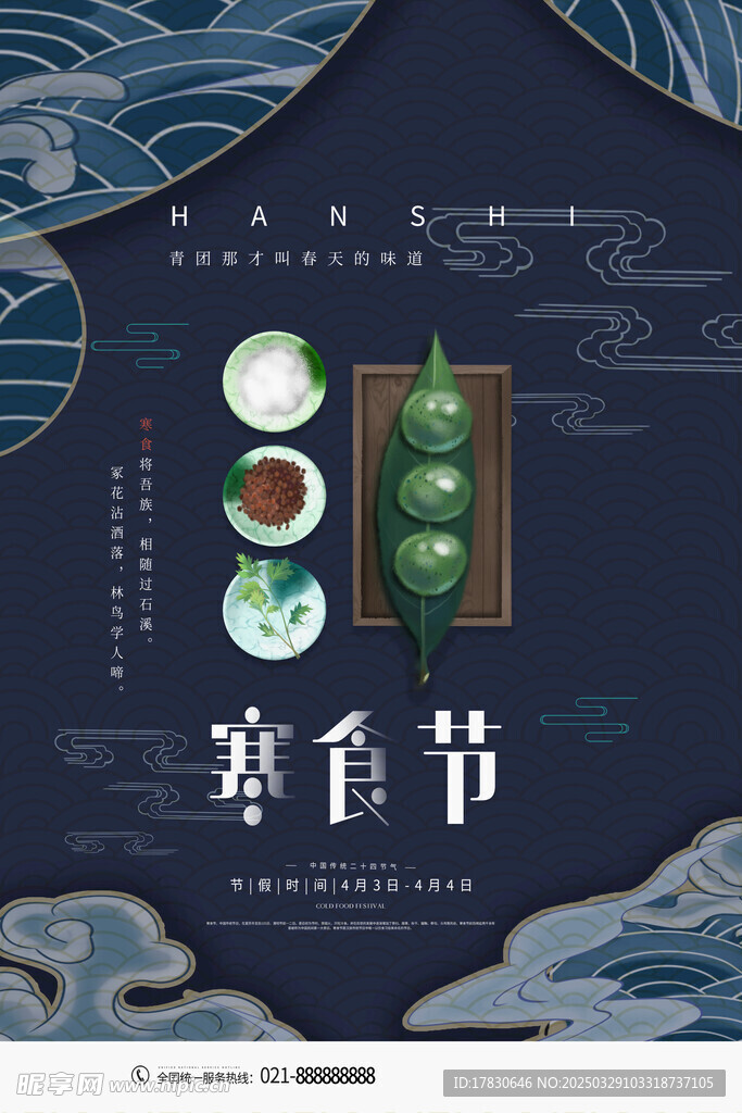 寒食節(jié)海報