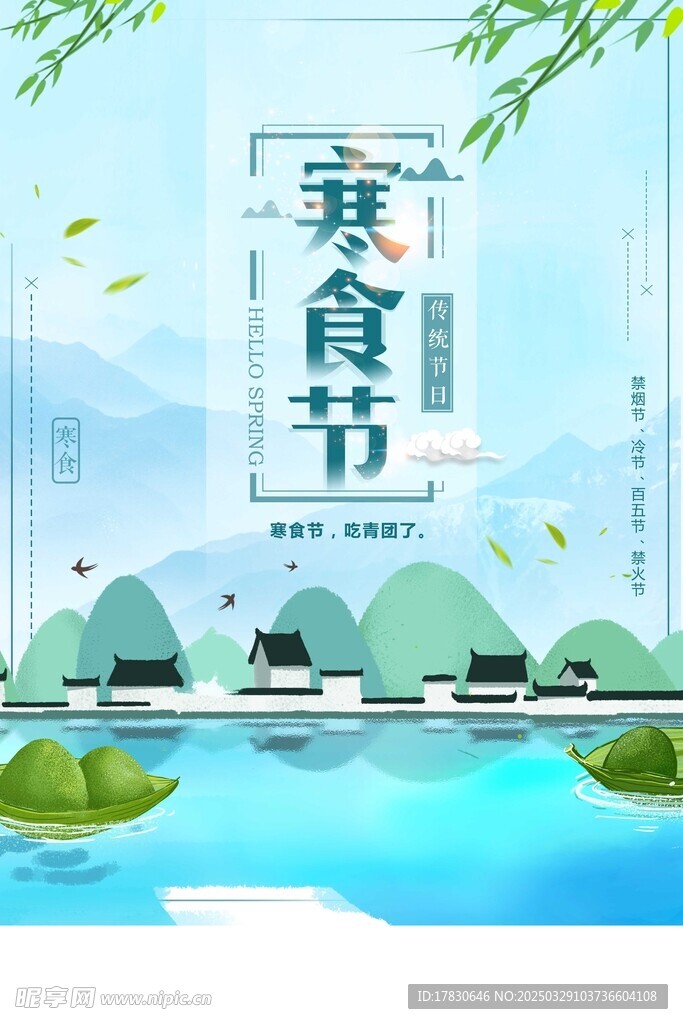 寒食節(jié)海報