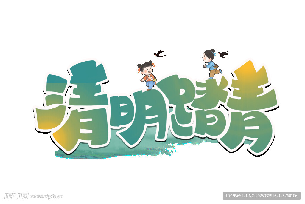 清明踏青字體