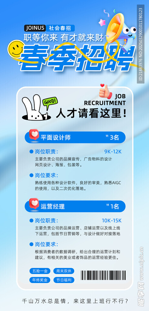  春季招聘 