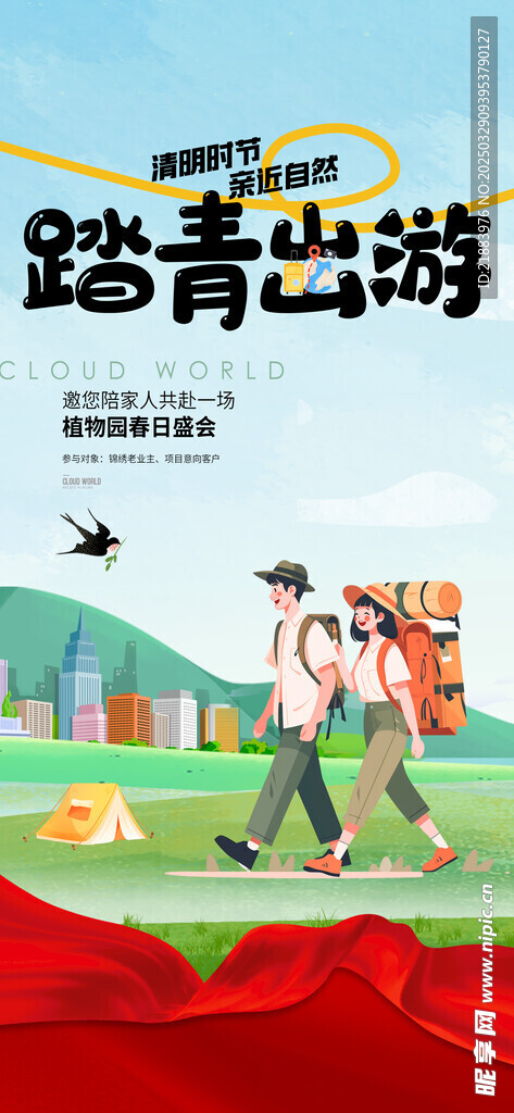 踏青出游
