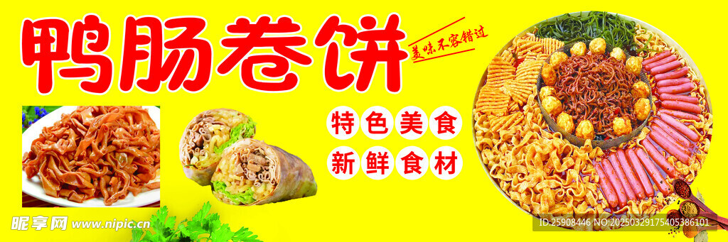 鴨腸卷餅