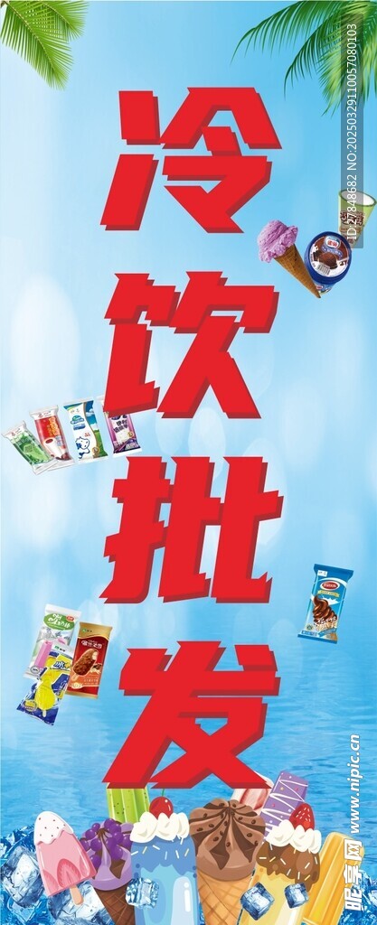 冷飲批發