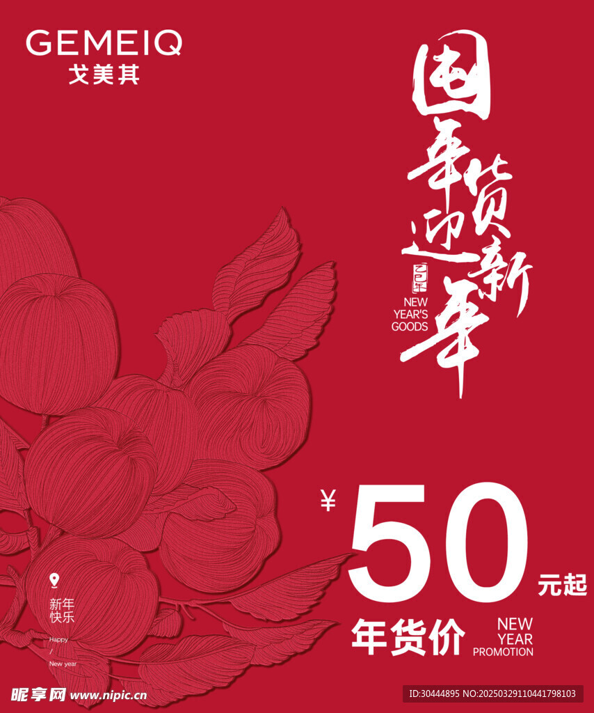 囤年貨迎新年