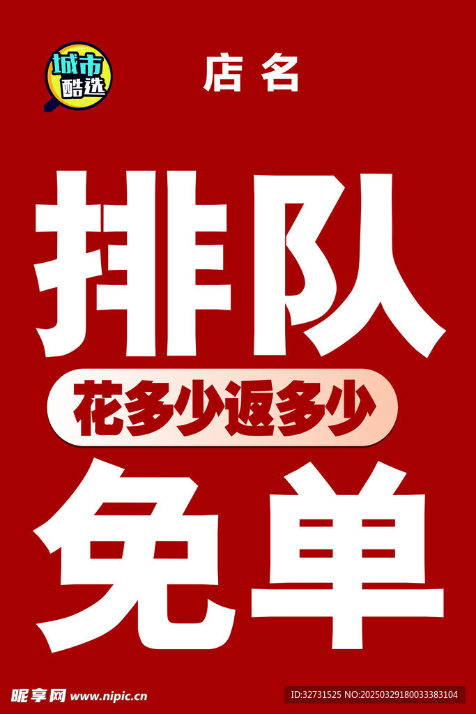 免單
