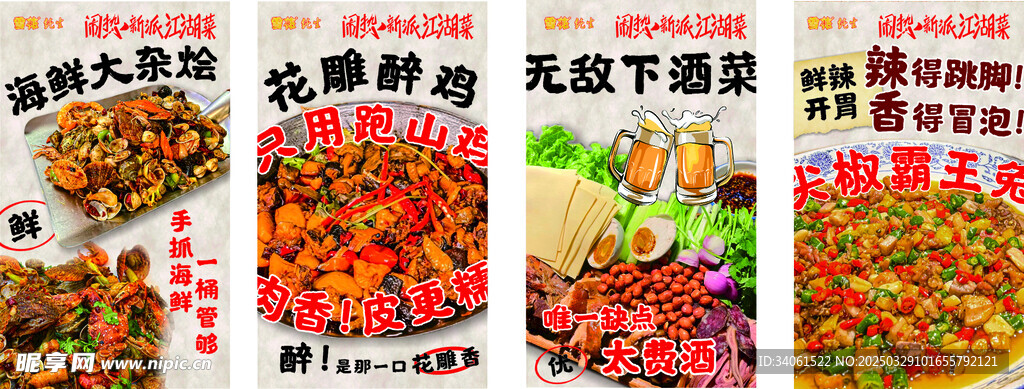 海鮮大雜燴 花雕雞菜品海報