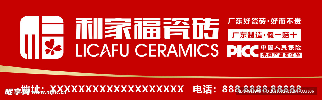 利家福瓷磚廣告門頭