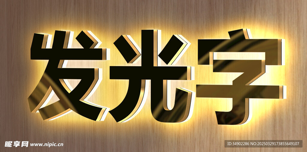 金屬背景發光字
