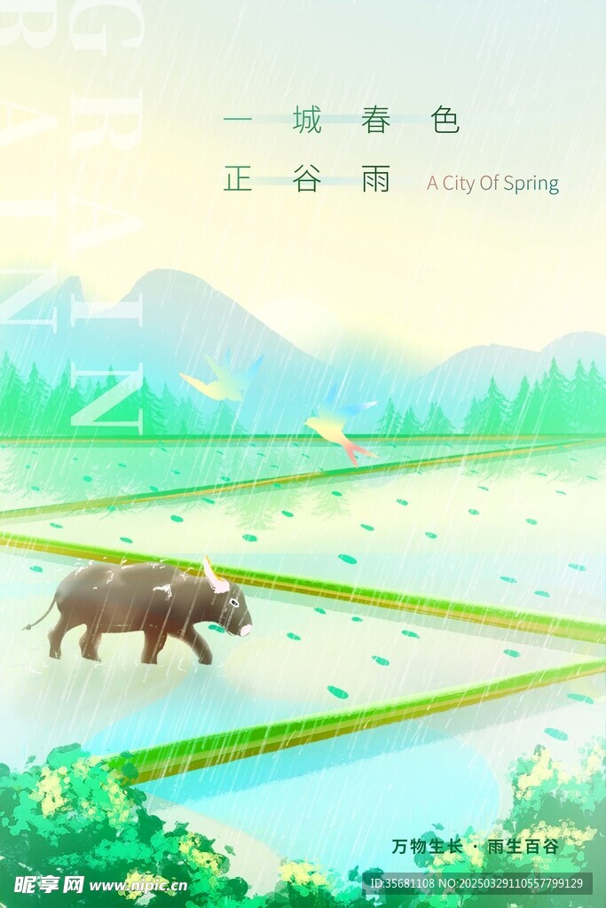 谷雨 