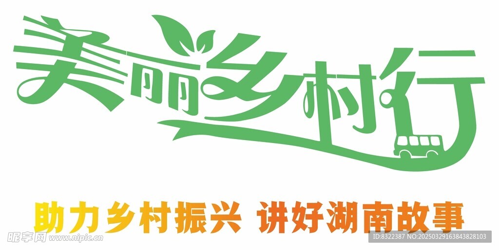 美麗鄉村行矢量圖