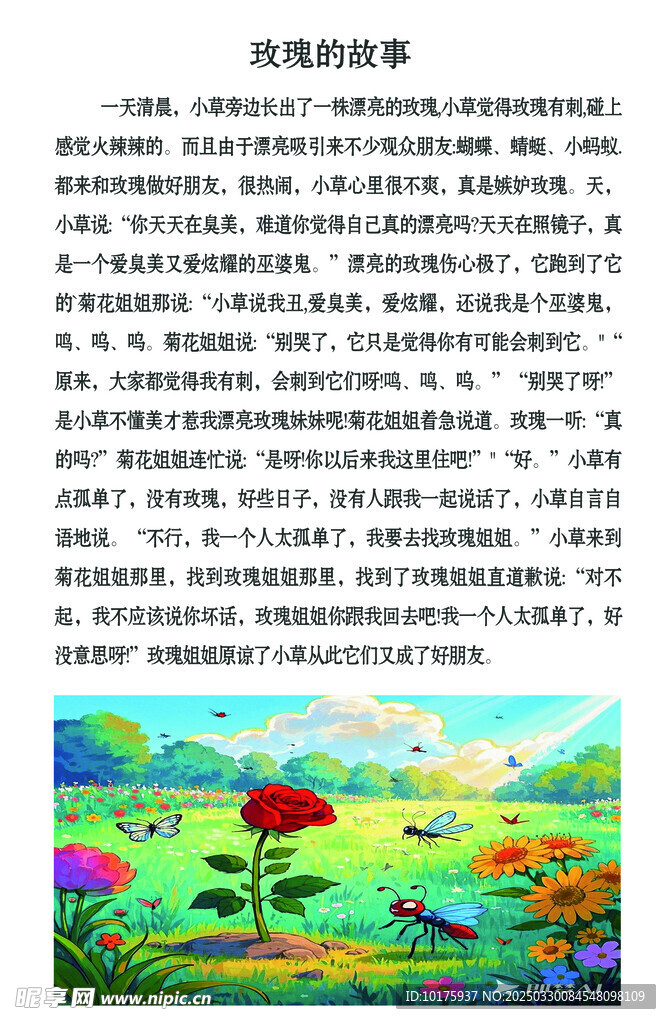 玫瑰的故事