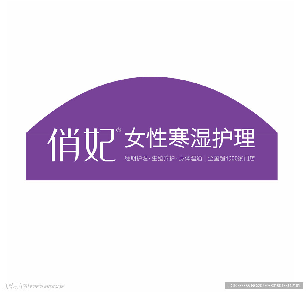 俏妃