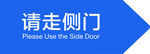 請(qǐng)走側(cè)門