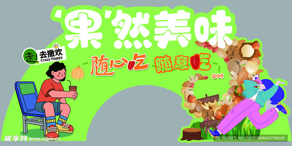零食