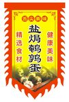 鹽焗鵪鶉蛋  仿古旗