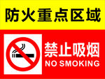 禁止吸煙