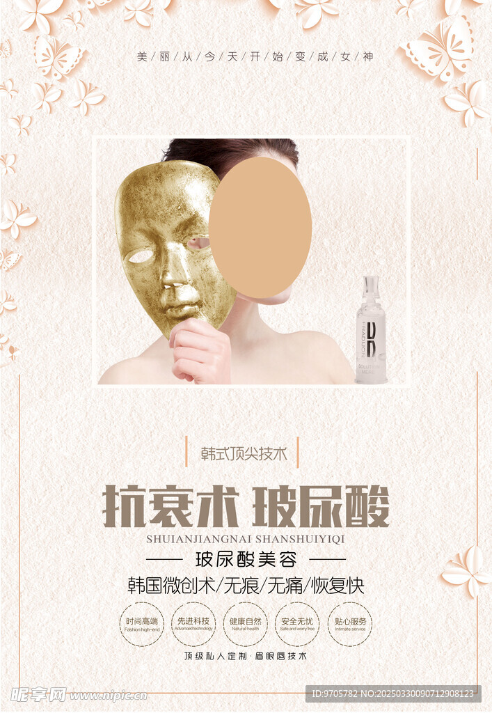 玻尿酸美容海報