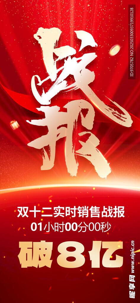 戰報