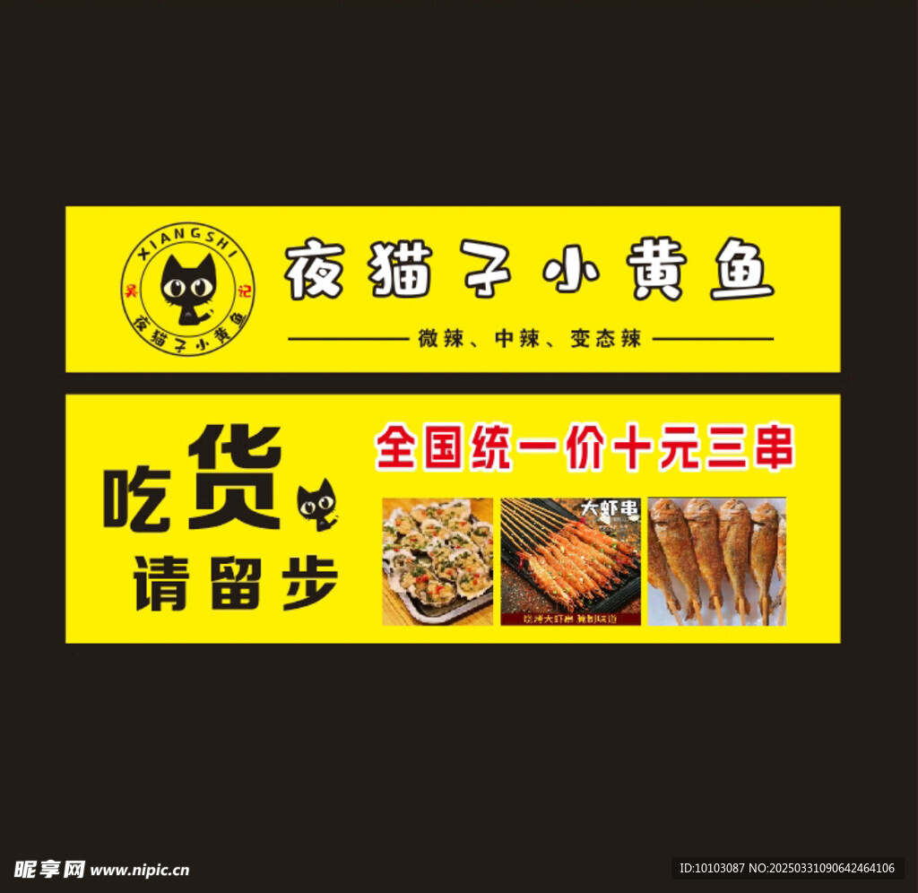 小黃魚小吃攤廣告