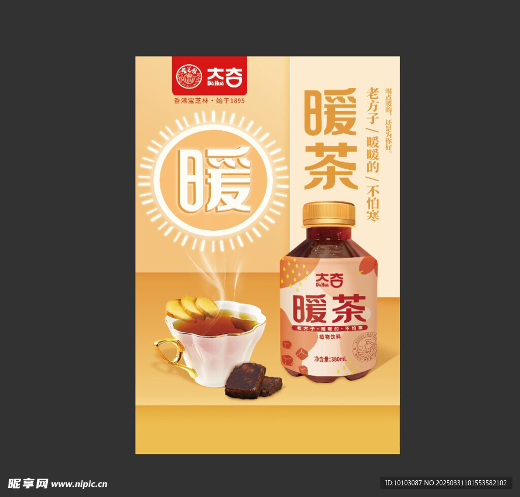 紅糖姜茶海報