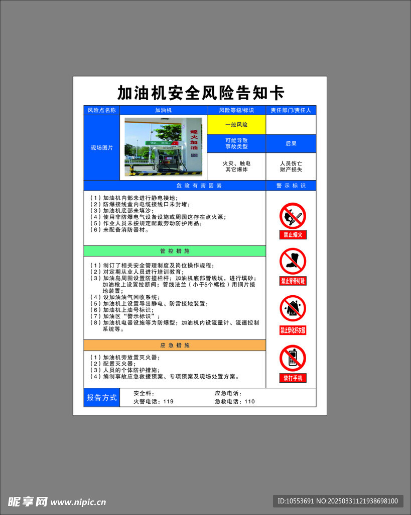 加油機安全風險告知卡