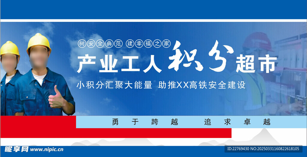 工地積分超市