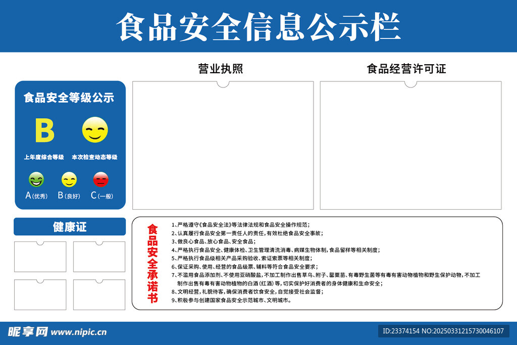 食品安全信息公示欄