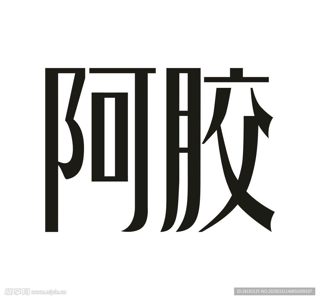 阿膠 字體設計