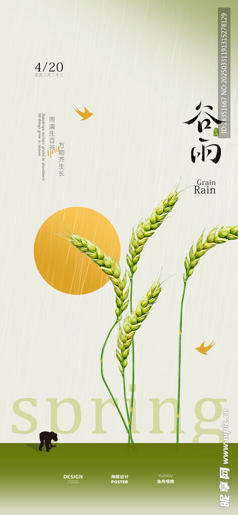 谷雨