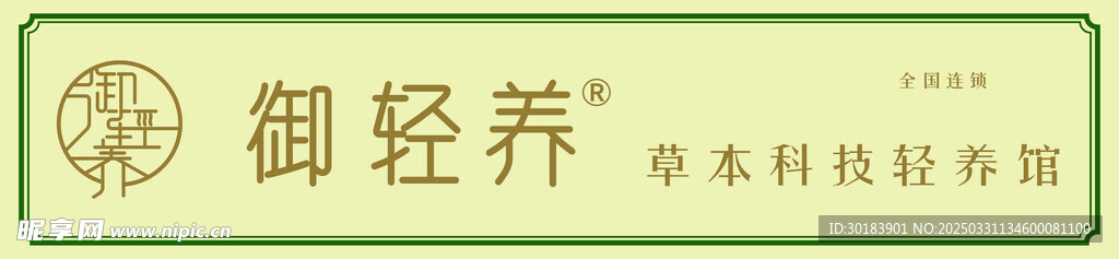 御輕養(yǎng)草本科技輕養(yǎng)館門(mén)頭