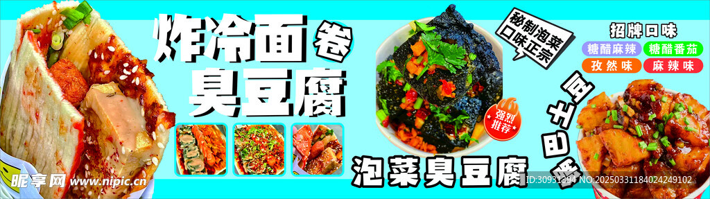 炸冷面卷臭豆腐