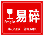 易碎