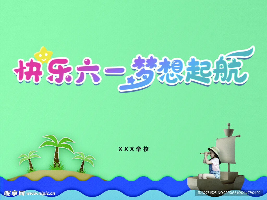 六一快樂