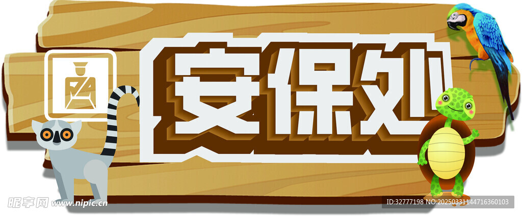 安保