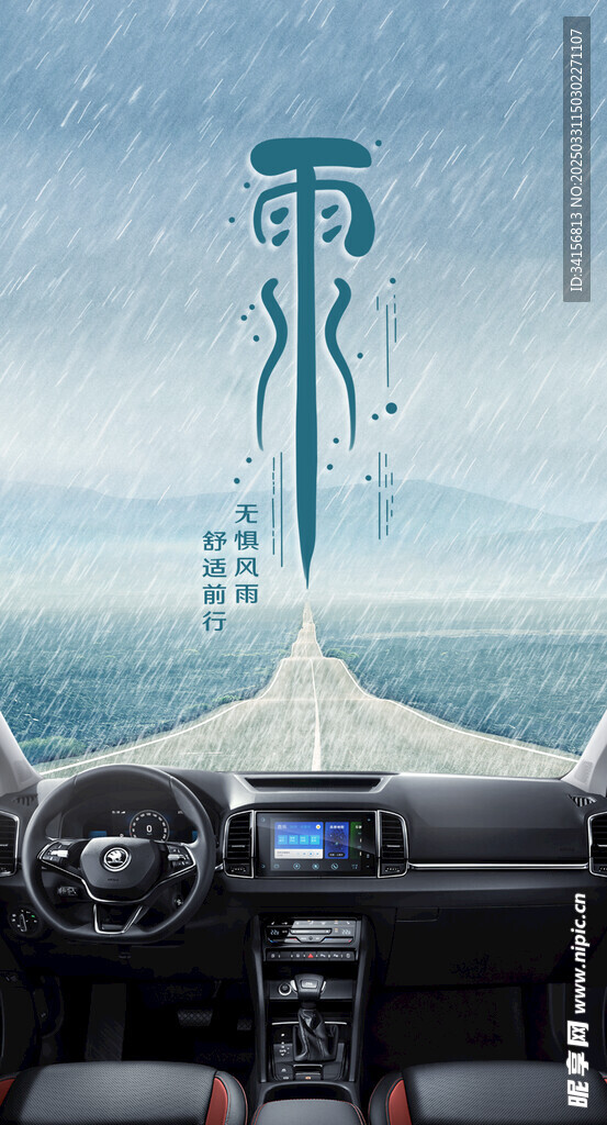 雨水汽車海報(bào)