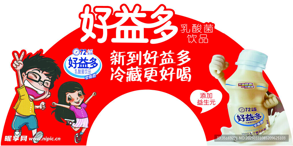 好益多