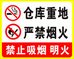 倉庫重地 嚴禁煙火